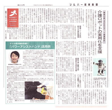 シルバー産業新聞に掲載されたさがみロボット産業特区とデイサービスでのパワーアシストハンドの活用例の記事写真