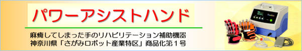 手指関節のリハビリテーション補助機器「パワーアシストハンド」販売中