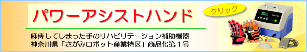 手指関節のリハビリテーション補助機器「パワーアシストハンド」販売中