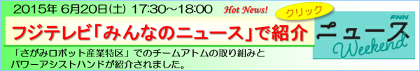 パワーアシストハンドとさがみロボット産業特区での取り組みがフジテレビ「みんなのニュースWeekend」で紹介されました！