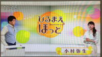 「ひるまえほっと」とリポーターの小村弥生さんの写真