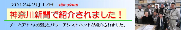 チームアトムの取り組みとパワーアシストハンドが神奈川新聞で紹介されました！