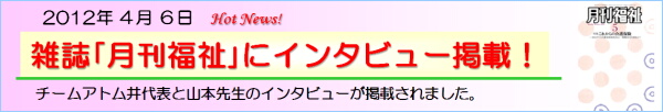 チームアトムの“思い”と活動状況、福祉ロボット商品化の状況が、「月刊福祉」で紹介されました！