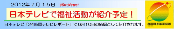 日本テレビのミニ番組「24時間テレビリポート」で、チームアトムの福祉活動と、七沢リハビリテーション病院脳血管センターでのパワーアシストハンドの利用の様子、神奈川工科大学山本研究室での研究・開発状況が放映されます！