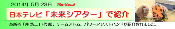 2014年5月23日（金）日本テレビ「未来シアター」でチームアトムとパワーアシストハンドが紹介されました！