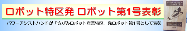 2014年8月29日（金）「さがみロボット産業特区協議会」において、パワーアシストハンドが「さがみロボット産業特区」発　ロボット第１号として、表彰されました！