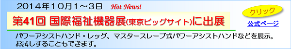 2014年10月1日(水)～3日(金)第41回 国際福祉機器展に出展しました。