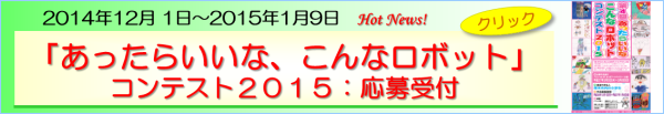 あったらいいな、こんなロボットコンテスト２０１５