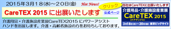 介護用品・介護施設産業展CareTEX2015に介護ロボット・手指のリハビリ機器のパワーアシストハンドを出展しました。