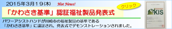 パワーアシストハンドが「かわさき基準」の福祉製品に認証されました。バナー