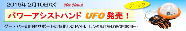 手指関節の自動開閉リハビリテーション補助機器「パワーアシストハンド UFO」2016年2月10日発売！