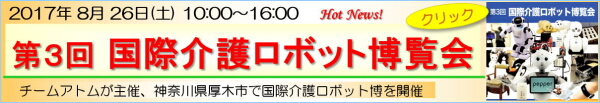 世界の介護ロボットが一堂に集う博覧会を目指し、チームアトム・（株）エルエーピーが主催「第3回 国際介護ロボット博覧会 in 厚木」
