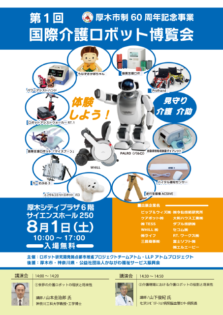 第1回 国際介護ロボット博覧会イメージ