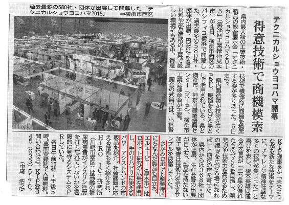 エルエーピーとパワーアシストハンドが紹介された２０１５年２月５日（木）の神奈川新聞の記事