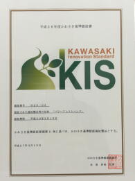 平成26年度かわさき基準認証書