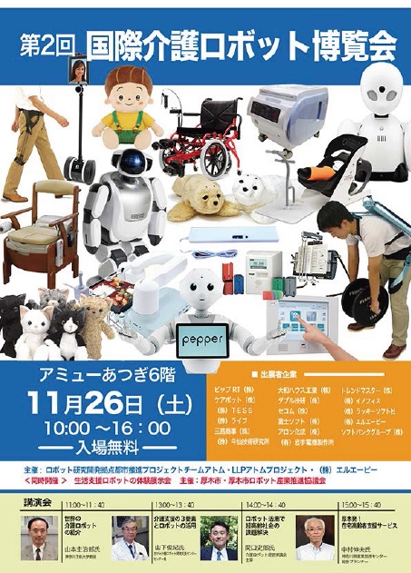 第2回 国際介護ロボット博覧会イメージ