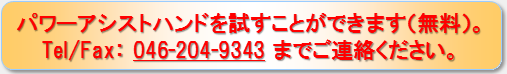 無料お試しの際は電話／FAX：046-204-9343まで