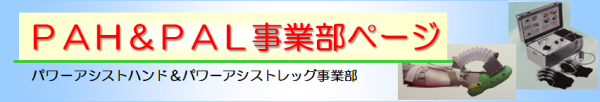 パワーアシストハンド＆パワーアシストレッグ事業部のホームページです。