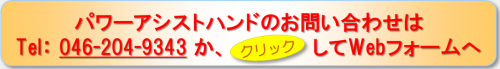 パワーアシストハンドのお問い合わせは電話：046-204-9343か、クリックしてWebフォームへ