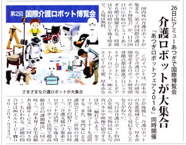 タウンニュース厚木版　2016年11月18日号での「国際介護ロボット博覧会」の紹介