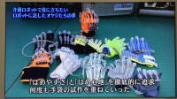 パワーアシストハンドの開発の経緯として『「はめやすさ」と「はめ心地」を徹底的に追及、何度も手袋の試作を重ねていった』と紹介された写真